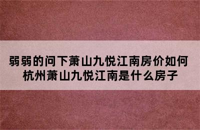 弱弱的问下萧山九悦江南房价如何 杭州萧山九悦江南是什么房子